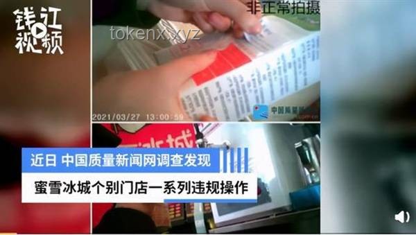 蜜雪冰城被通报！食品安全问题频发引关注